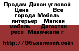 Продам Диван угловой › Цена ­ 30 000 - Все города Мебель, интерьер » Мягкая мебель   . Дагестан респ.,Махачкала г.